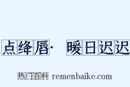 点绛唇·暖日迟迟是什么意思的图片